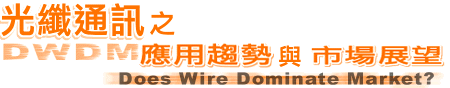 光纖通訊之應用趨勢與市場展望研討會 