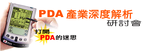 PDA產業深度解析研討會 