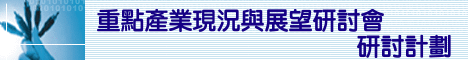 重點產業現況與展望研討會-影像顯示器、光碟機、EMS