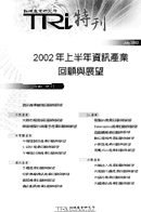 2002年上半年資訊產業回顧與展望