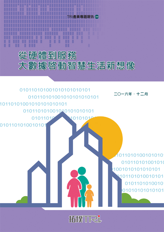 從硬體到服務-大數據啟動智慧生活新想像