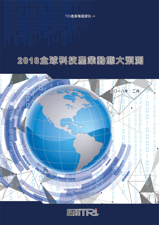 2018全球科技產業動態大預測