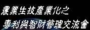 農業生技產業化之專利與智財管理交流會