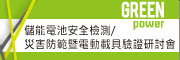 儲能電池安全檢測/災害防範暨電動載具驗證研討會