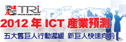 2012年ICT產業景氣預測研討會－五大舊巨人行動遲緩，新巨人快速向前(台北)