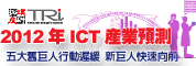 2012年ICT產業景氣預測研討會－五大舊巨人行動遲緩，新巨人快速向前(上海)