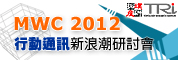 MWC 2012剖析行動通訊新浪潮研討會