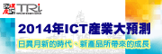 2014年ICT產業大預測-日異月新的時代、新產品所帶來的成長