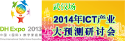 2014年ICT產業大預測研討會(武漢)—互聯網趨勢下的數字家庭之商機探討