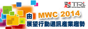 由MWC 2014展望行動通訊產業趨勢