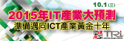 2015年IT產業大預測-準備邁向ICT產業黃金十年