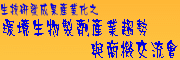 生技研發成果產業化之環境生物製劑產業趨勢與商機交流會