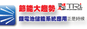 節能大趨勢研討會-鋰電池儲能系統應用正是時候