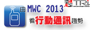 由MWC 2013看行動通訊趨勢研討會