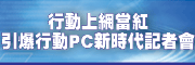 行動上網當紅．引爆行動PC新時代記者會