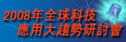 2008年全球科技應用大趨勢研討會(中國蘇州)