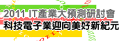 2011年ICT產業大預測研討會－科技電子業迎向美好新紀元(上海)
