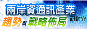 兩岸資通訊產業趨勢與戰略佈局研討會