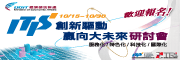 創新驅動、迎向大未來研討會(高雄場)-撥雲見商機之雲端發展剖析