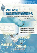 2002年光電產業與市場巡弋(2002年夏)