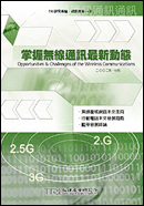 掌握無線通訊最新動態(2002年夏)