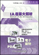 IA產業大解析(2002年夏)