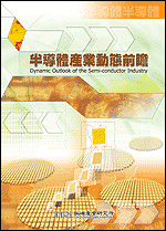 半導體產業動態前瞻(2002年秋)