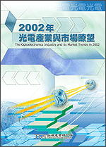 2002年光電產業與市場瞭望(2002年秋)