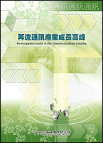 再造通訊產業成長高峰(2002年秋)
