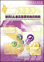 新興IA產品發展契機與挑戰(2002年秋)