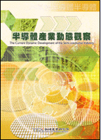 半導體產業動態觀察(2002年冬)