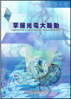 掌握光電大脈動(2002年冬)