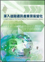 深入追蹤通訊產業景氣變化(2002年冬)