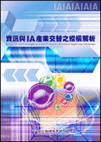 資訊與IA產業交替之縱橫解析(2002年冬)