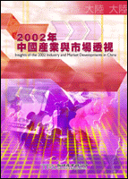2002年中國產業與市場透視(2002年冬)