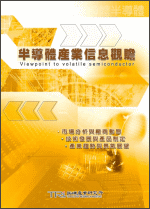 半導體產業信息觀瞻(2003年春)