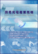 洞見光電產業先機(2003年春)