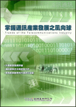 掌握通訊產業發展之風向球(2003年春)