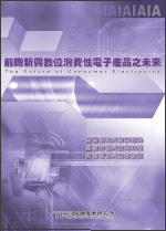 前瞰新興數位消費性電子產品之未來(2003年春)