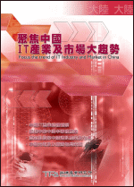 聚焦中國IT產業及市場大趨勢(2003年春)