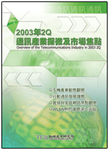 2003年2Q通訊產業探微及市場焦點(2003年夏)