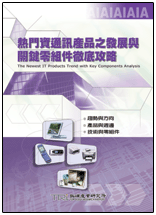 熱門資通訊產品之發展與關鍵零組件徹底攻略(2003年夏)