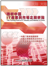 透析中國IT產業與市場之轉折點(2003年夏)