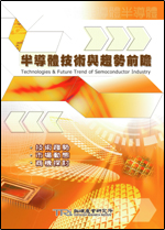 半導體技術與趨勢前瞻(2003年秋)