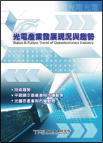 光電產業發展現況與趨勢(2003年秋)