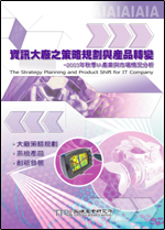 資訊大廠之策略規劃與產品轉變(2003年秋)