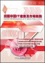 洞察中國IT產業及市場脈動(2003年秋)