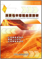 消費性半導體前景剖析(2003年冬)