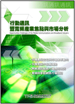 行動通訊暨寬頻產業焦點與市場分析(2003年冬)