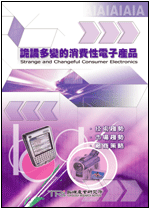 詭譎多變的消費性電子產品(2003年冬)